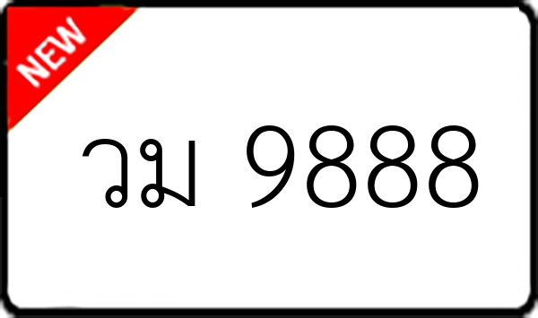 วม 9888